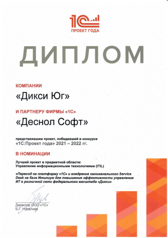 Награда "1С:Проект года" (Дикси), 2022