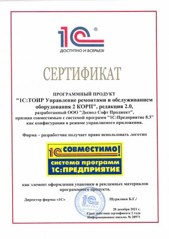 Сертификат "ТОИР 2 КОРП Совместимо", 2021