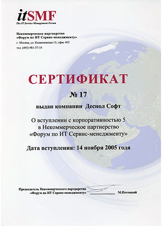 Сертификат ИТСМ, 2005