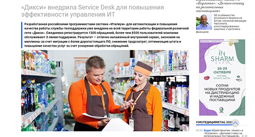 «Дикси» внедрила Service Desk для повышения эффективности управления ИТ   title=