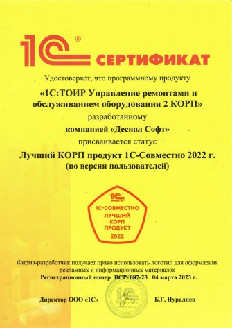 Сертификат "ТОИР 2 КОРП лучший продукт", 2022